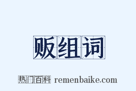 贩组词是什么意思的图片